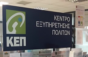 Κλειστό σήμερα και αύριο το ΚΕΠ στην Καλαμπάκα